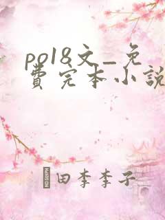 po18文_免费完本小说在线阅读