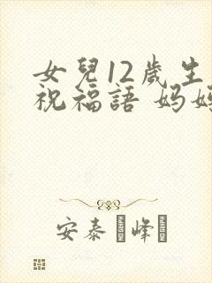 女儿12岁生日祝福语 妈妈简短