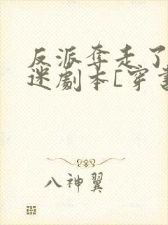 反派夺走了万人迷剧本[穿书]