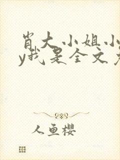 肖大小姐小说by我是全文免费阅读下载