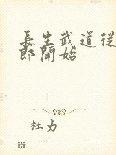 长生武道从抄书郎开始