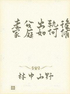 老公出轨后回归家庭如何修复