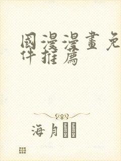 国漫漫画免费软件推荐