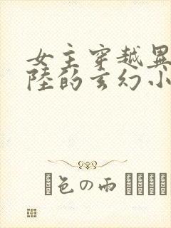 女主穿越异世大陆的玄幻小说