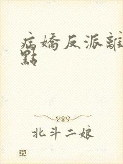 病娇反派离我远点