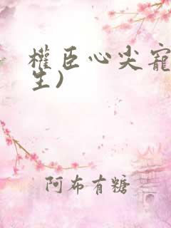 权臣心尖宠(重生)