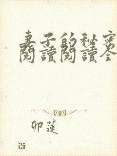 妻子的秘密在线阅读阅读全文