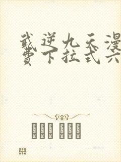 武逆九天漫画免费下拉式六漫画