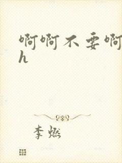 啊啊不要啊嗯高h