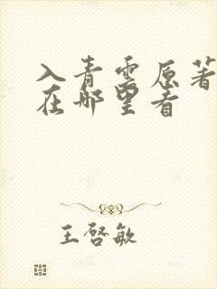 入青云原著小说在哪里看