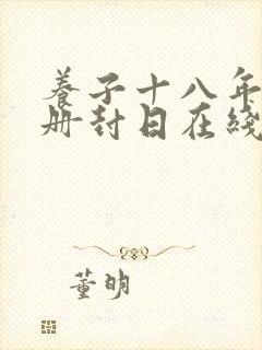 养子十八年只待册封日在线观看