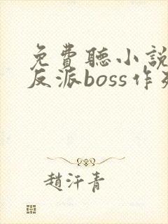 免费听小说快穿反派boss作死日常