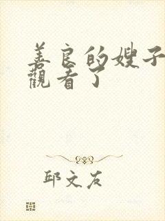 善良的嫂子在线观看了