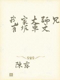 我家大师兄脑子有坑车文