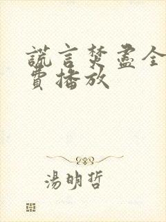 谎言焚尽全集免费播放