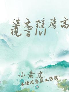 婆文推荐高质量现言1v1