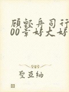 顾轻舟司行霈700章好大好痛