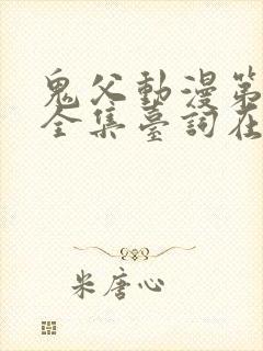 鬼父动漫第一季全集台词在线观看