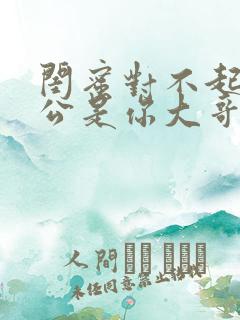 闺蜜对不起我老公是你大哥短剧免费观看全集