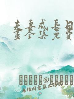 夫妻成长日记漫画全集免费