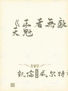 《正者无敌》冯天魁