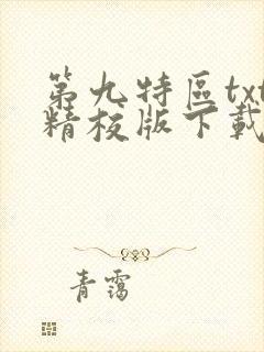 第九特区txt精校版下载