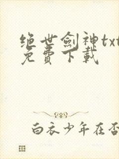 绝世剑神txt免费下载