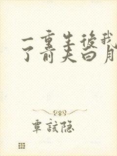 一重生后我顶替了前夫白月光