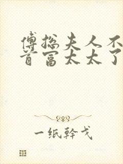 傅总夫人不想当首富太太了结局