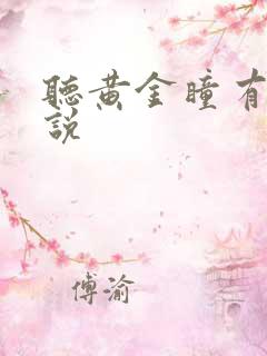 听黄金瞳有声小说