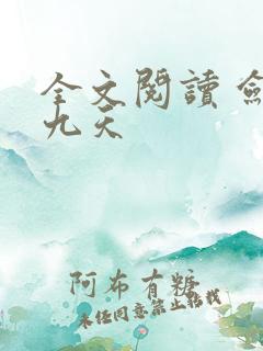 全文阅读 剑破九天