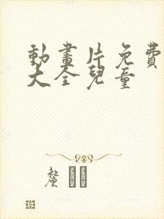 动画片免费观看大全儿童