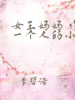 女王妈妈 作者一个人的小说