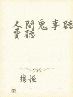 人间鬼事听书免费听