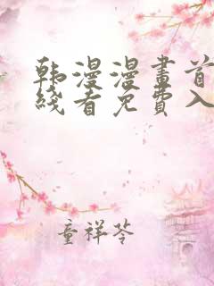 韩漫漫画首页在线看免费入口