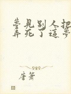 梦见别人把小孩弄死了这梦好吗