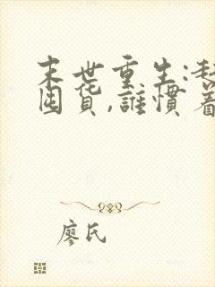 末世重生:赶紧囤货,谁惯着你