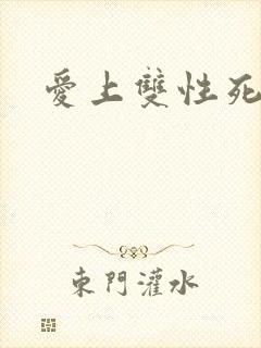 爱上双性死对头