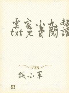 云家小九超皮哒txt免费阅读