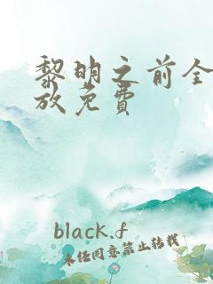 黎明之前全集播放免费