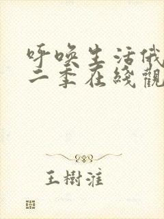 呼唤生活俄剧第二季在线观看高清