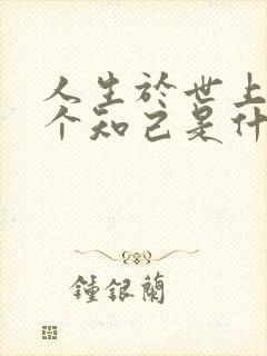 人生于世上有几个知己是什么歌