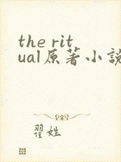 the ritual原著小说免费阅读
