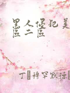 黑人侵犯美女一区二区