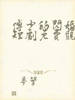 傅少的闪婚甜妻短剧免费观看完整版