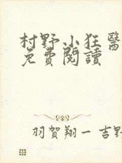 村野小狂医小说免费阅读