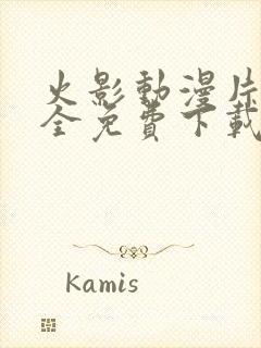 火影动漫片子大全免费下载