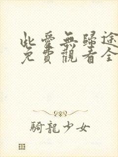 此爱无归途短剧免费观看全集