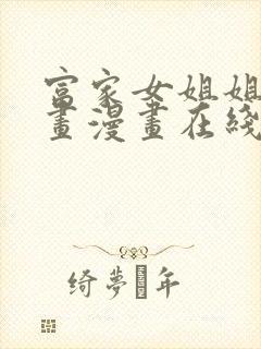 富家女姐姐漫画画漫画在线观看下载免费