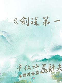 《剑道第一仙》